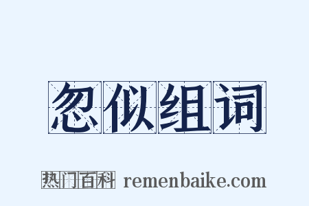 忽似组词是什么意思的图片